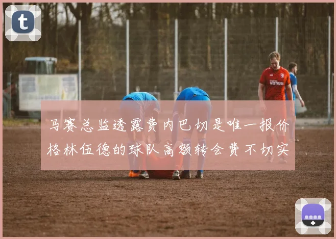郑钦文硬地发球稳定性提升解析美网前景与体能分配策略探讨