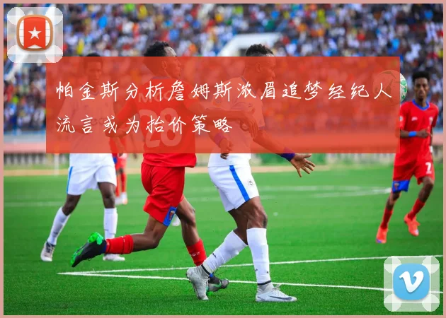 卡里克强调球队面对挫折积极应对的精神并展望对阵伊镇的战略计划